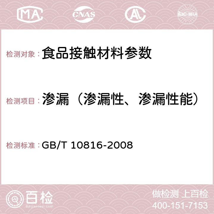 渗漏（渗漏性、渗漏性能） 紫砂陶器 GB/T 10816-2008 6.6