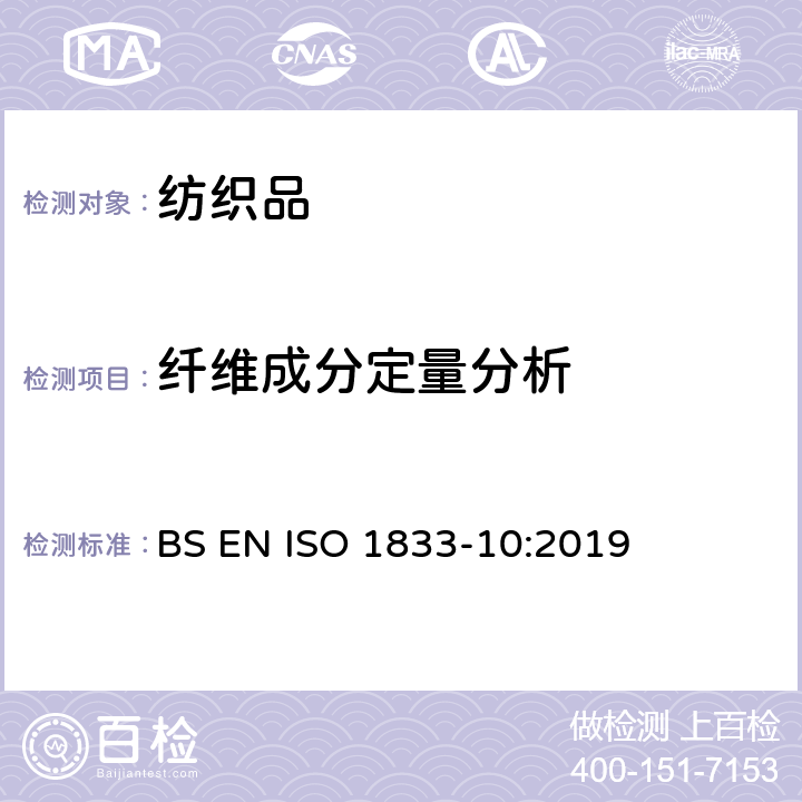 纤维成分定量分析 ISO 1833-10-2019 纺织品 定量化学分析 第10部分:三乙酸或聚乳酸和某些其它纤维混纺物(二氯甲烷法)