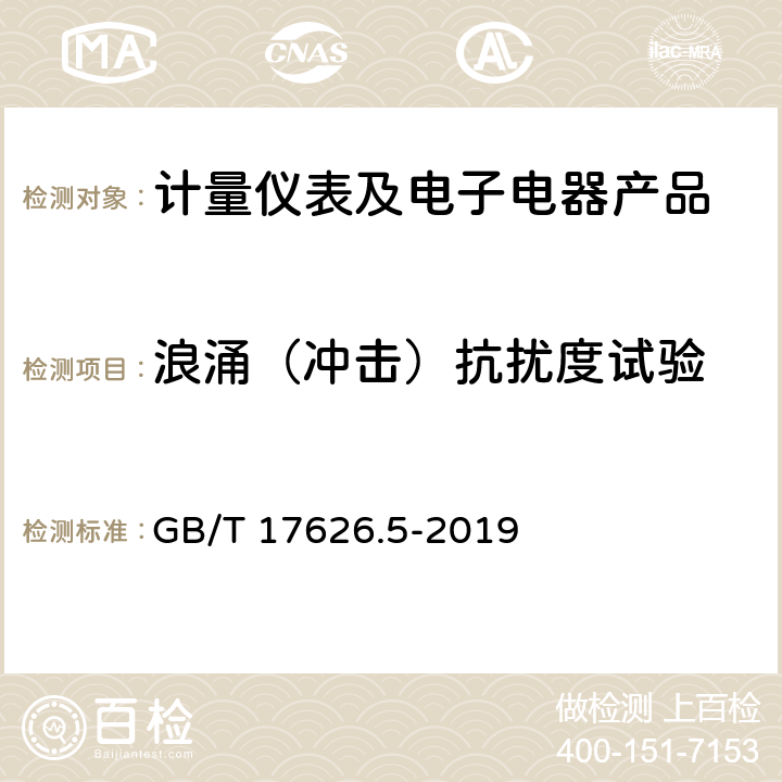 浪涌（冲击）抗扰度试验 电磁兼容 试验和测量技术 浪涌（冲击）抗扰度试验 GB/T 17626.5-2019 1-10、附录A、附录B、附录C