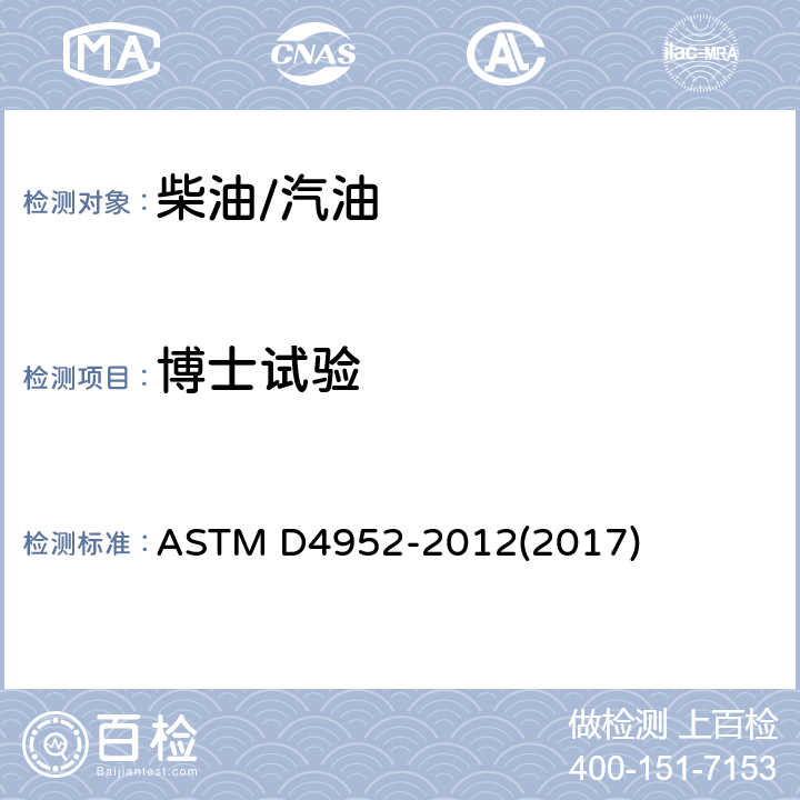 博士试验 定性分析燃料和溶剂中活性硫的试验方法（博士试验） ASTM D4952-2012(2017)