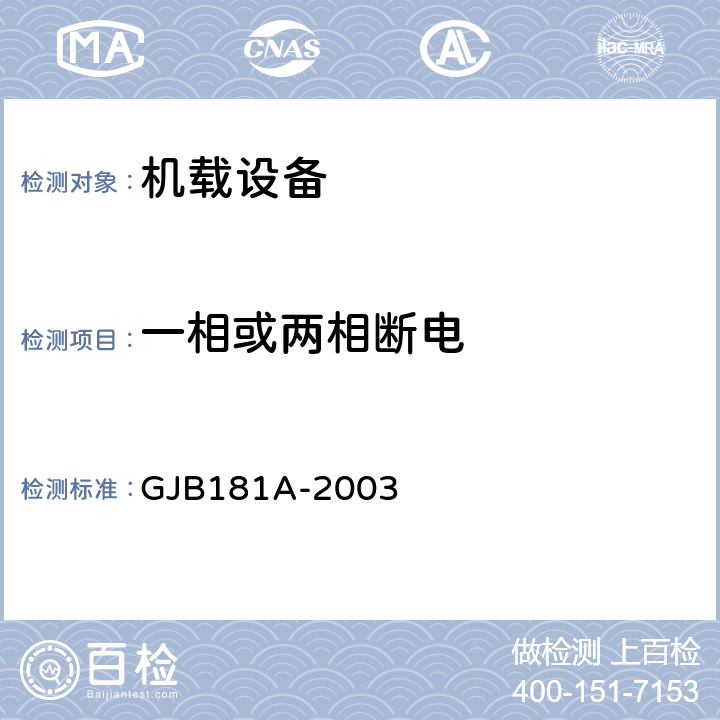 一相或两相断电 飞机供电特性 GJB181A-2003 5