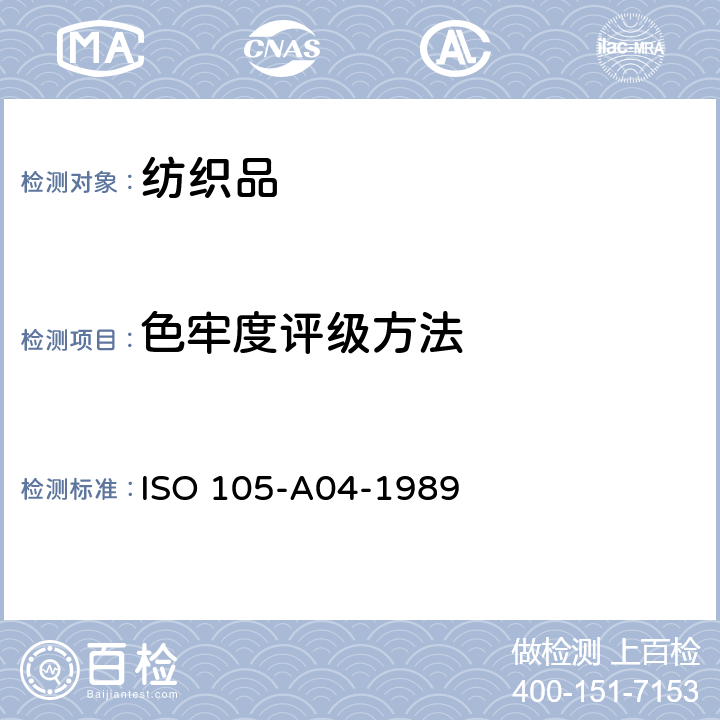 色牢度评级方法 纺织品.染色牢度试验.第A04部分:贴衬织物着色度的仪器评定法 ISO 105-A04-1989