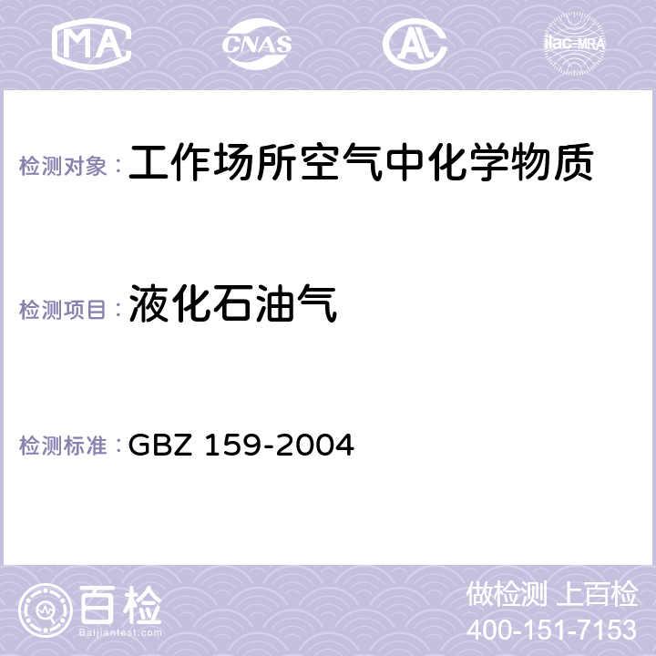 液化石油气 工作场所空气中有害物质 监测的采样规范 GBZ 159-2004