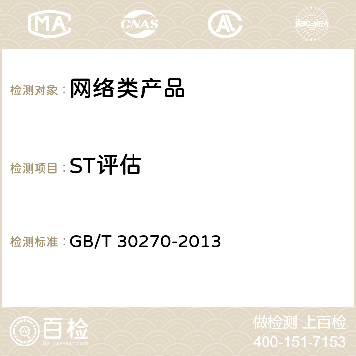 ST评估 信息技术 安全技术 信息技术安全性评估方法 GB/T 30270-2013 9
