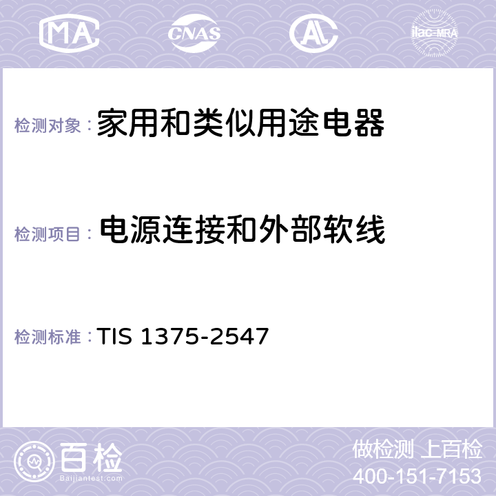 电源连接和外部软线 家用和类似用途电器的安全 第1部分：通用要求 TIS 1375-2547 25