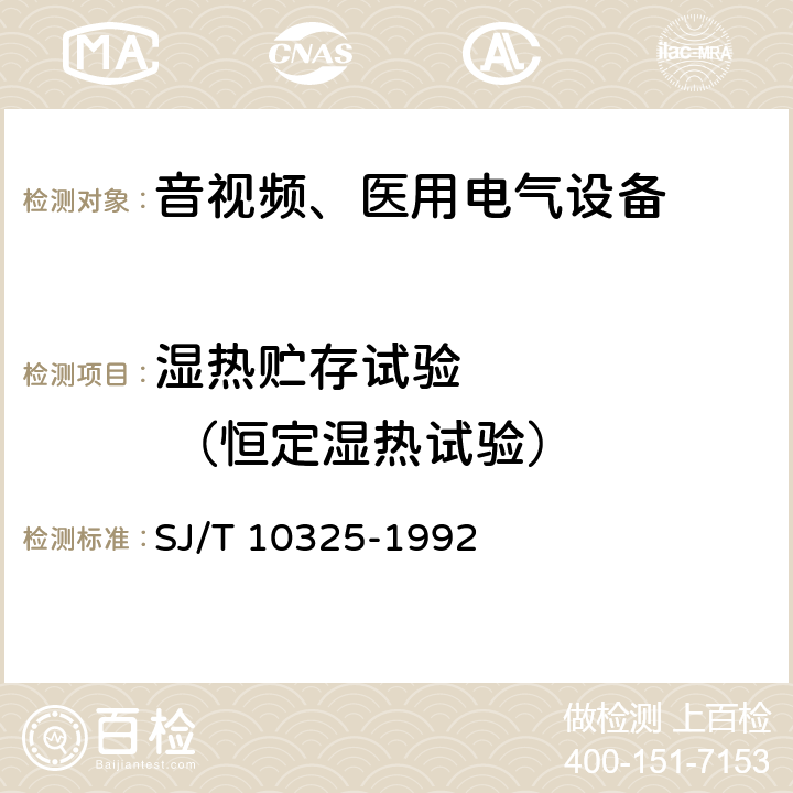 湿热贮存试验       （恒定湿热试验） 汽车收放机环境试验要求和试验方法 SJ/T 10325-1992 4.3