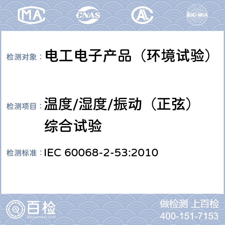 温度/湿度/振动（正弦）综合试验 IEC 60068-2-53 环境试验 第2-53部分：试验和导则 气候（温度/湿度）和动态（振动/冲击）综合试验 :2010