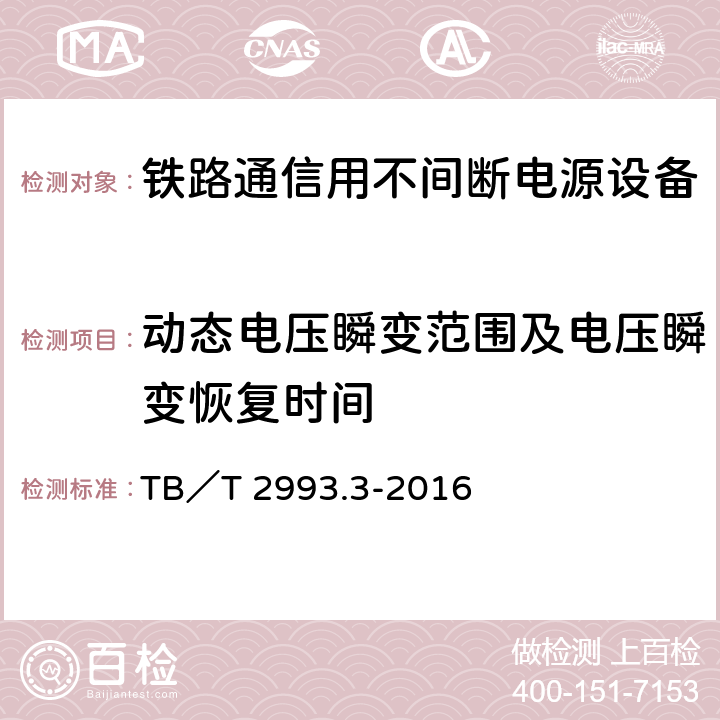 动态电压瞬变范围及电压瞬变恢复时间 铁路通信电源 第3部分：通信用不间断电源设备 TB／T 2993.3-2016 7.11