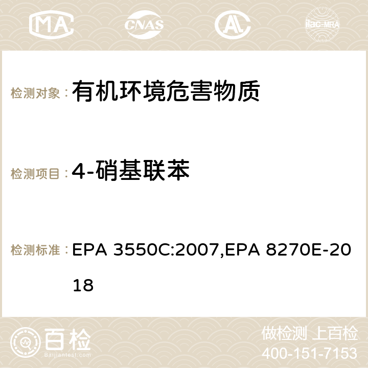 4-硝基联苯 超声波萃取法,气相色谱-质谱法测定半挥发性有机化合物 EPA 3550C:2007,EPA 8270E-2018