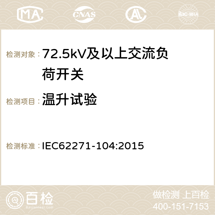 温升试验 高压开关设备和控制设备-第104部分:额定电压高于52kV交流负荷开关 IEC62271-104:2015 6.5
