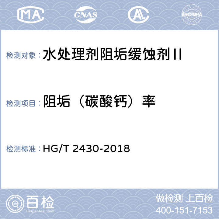 阻垢（碳酸钙）率 水处理剂阻垢缓蚀剂Ⅱ HG/T 2430-2018 4.7
