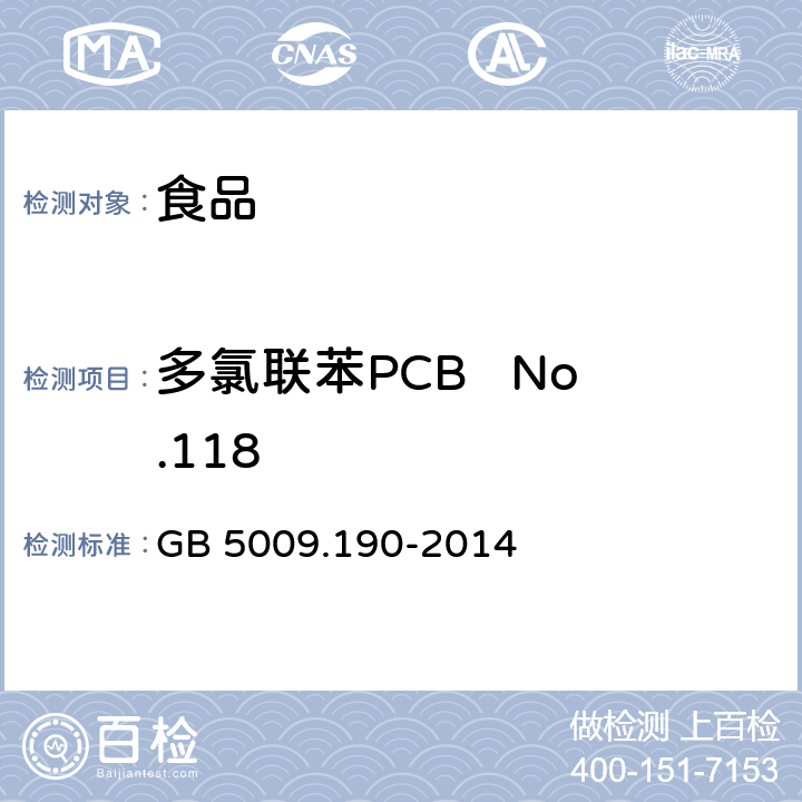 多氯联苯PCB   No.118 食品安全国家标准 食品中指示性多氯联苯含量的测定 GB 5009.190-2014
