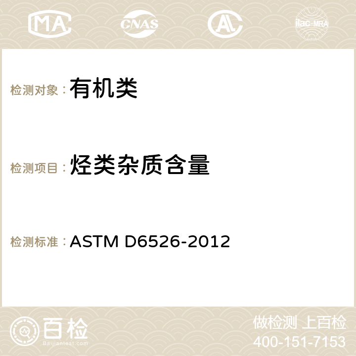 烃类杂质含量 《用毛细管柱气相色谱法分析甲苯的标准试验方法》 ASTM D6526-2012