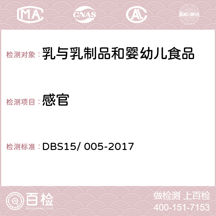 感官 食品安全地方标准 蒙古族传统乳制品 毕希拉格 DBS15/ 005-2017 3.2