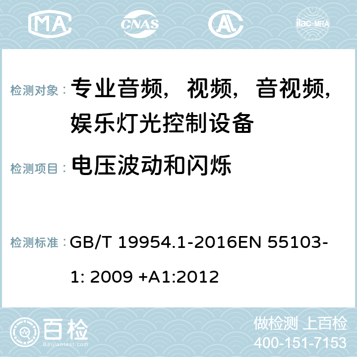 电压波动和闪烁 电磁兼容性.专业用音频,视频,音视频和娱乐表演灯光控制器产品系列标准.第一部分：发射 GB/T 19954.1-2016
EN 55103-1: 2009 +A1:2012
 8