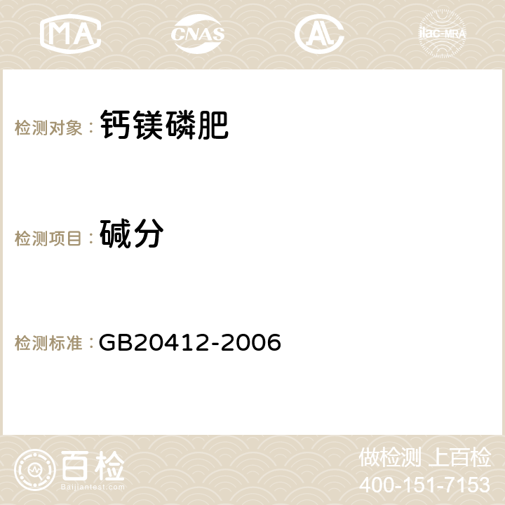 碱分 钙镁磷肥 GB20412-2006