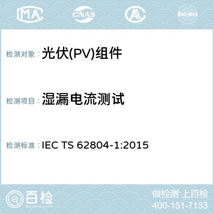 湿漏电流测试 IEC/TS 62804-1-1-2020 光伏组件 电位诱导衰减检测的试验方法 第1-1部分 晶体硅 分层