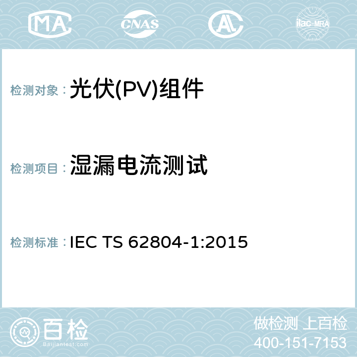 湿漏电流测试 光伏组件—检测电位诱导衰减的试验方法—第1部分: 晶体硅 IEC TS 62804-1:2015 4