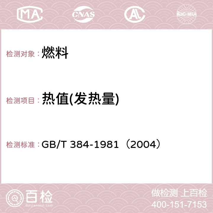 热值(发热量) GB/T 384-1981 石油产品热值测定法