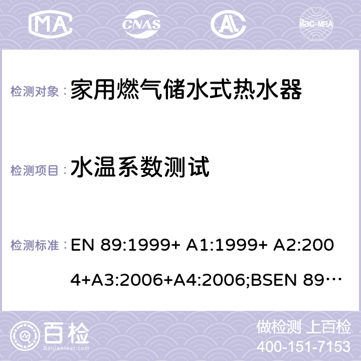 水温系数测试 家用燃气储水式热水器 EN 89:1999+ A1:1999+ A2:2004+A3:2006+A4:2006;
BSEN 89:1999+ A1:1999+ A2:2004+A3:2006+A4:2006 9.2