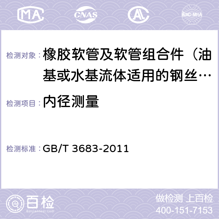 内径测量 橡胶软管及软管组合件 油基或水基流体适用的钢丝编织增强液压型 规范 GB/T 3683-2011 6.1