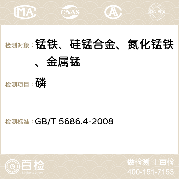 磷 锰铁、锰硅合金、氮化锰铁和金属锰 磷含量的测定 钼蓝亮度法和碱量滴定法 GB/T 5686.4-2008