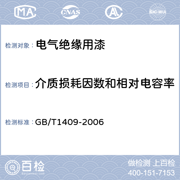 介质损耗因数和相对电容率 测量电气绝缘材料在工频、音频、高频(包括米波波长在内)下电容率和介质损耗因数的推荐方法 GB/T1409-2006