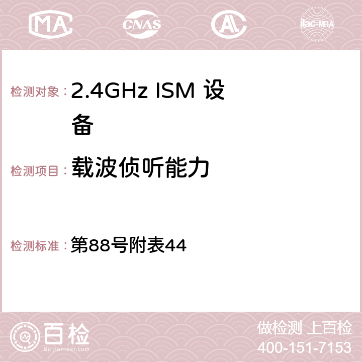 载波侦听能力 总务省告示 第88号附表44 Note1