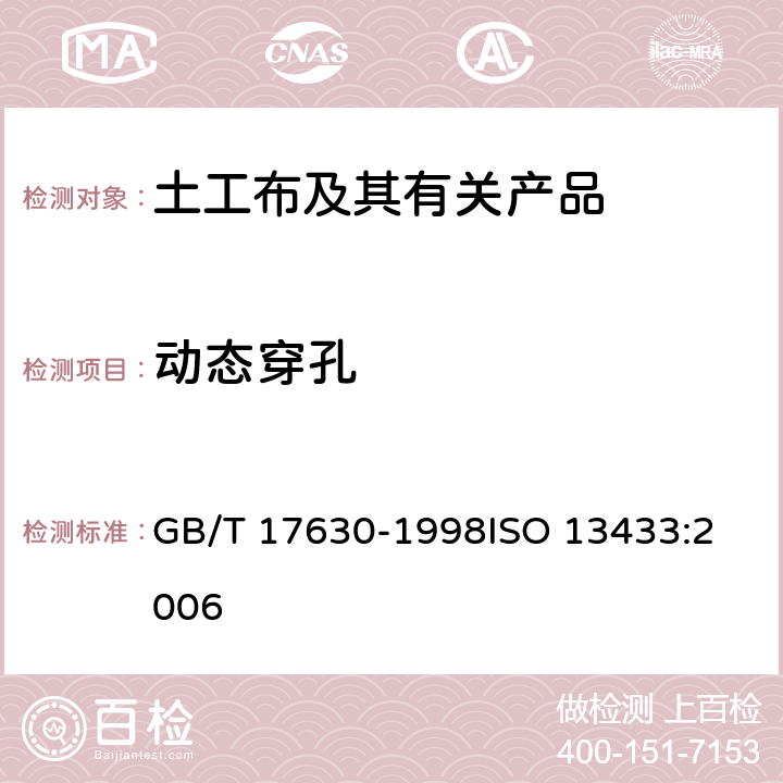 动态穿孔 土工布及其有关产品 动态穿孔试验 落锥法 GB/T 17630-1998
ISO 13433:2006