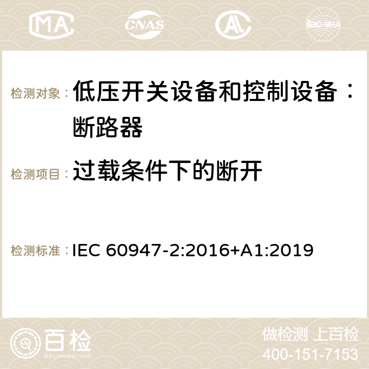 过载条件下的断开 IEC 60947-2-2016 低压开关设备 第2部分:断路器