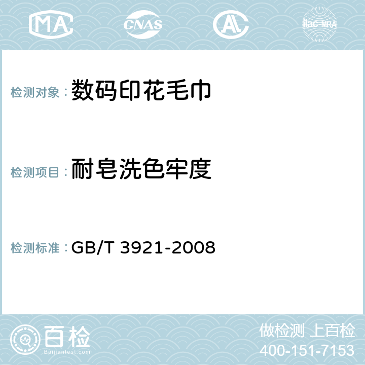 耐皂洗色牢度 纺织品 色牢度试验 耐皂洗色牢度 GB/T 3921-2008 方法C