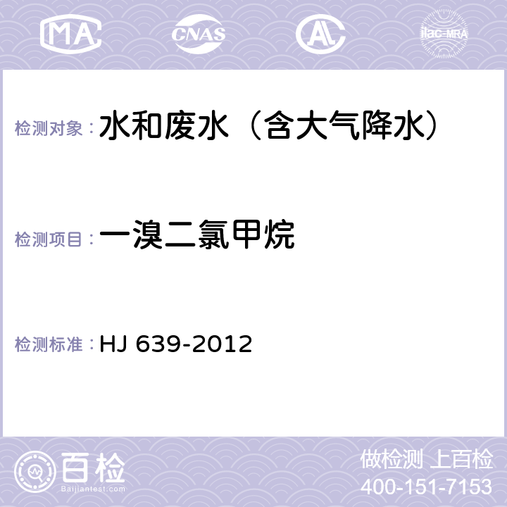 一溴二氯甲烷 水质 挥发性有机物的测定 吹扫捕集/气相色谱-质谱法 HJ 639-2012 HJ 639-2012