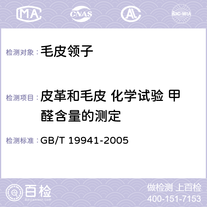 皮革和毛皮 化学试验 甲醛含量的测定 皮革和毛皮 化学试验 甲醛含量的测定 GB/T 19941-2005 4.3