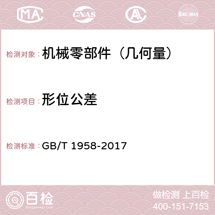 形位公差 产品几何量技术规范(GPS)几何公差检测和验证 GB/T 1958-2017 5/6/7/8/10