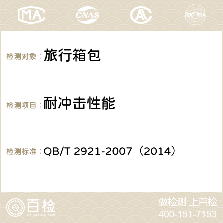 耐冲击性能 箱包 跌落试验方法 QB/T 2921-2007（2014）