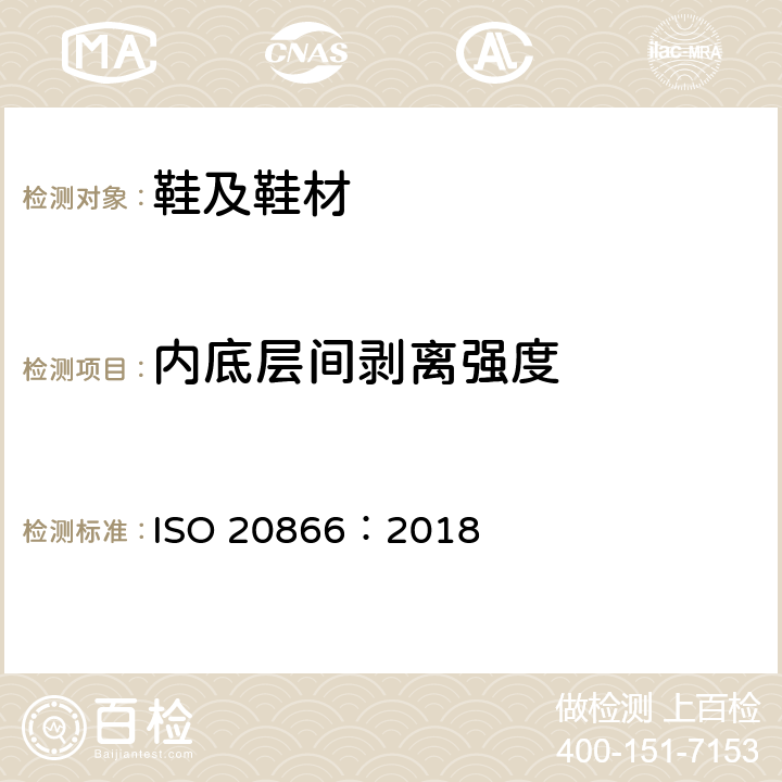 内底层间剥离强度 鞋袜 内底测试方法 防脱离性能 ISO 20866：2018