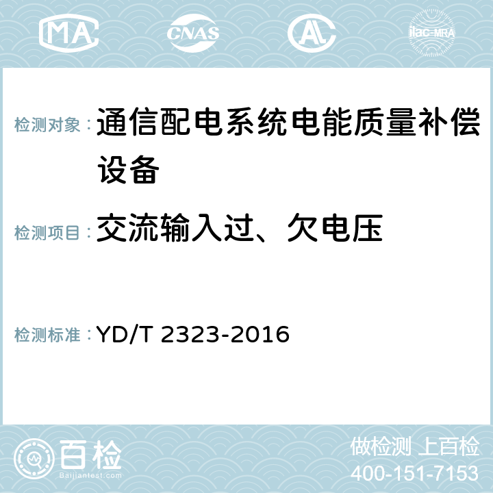 交流输入过、欠电压 通信配电系统电能质量补偿设备 YD/T 2323-2016 6.5.1