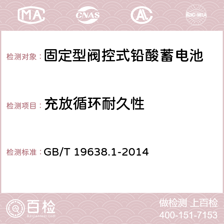 充放循环耐久性 固定型阀控式铅酸蓄电池 第1部分：技术条件 GB/T 19638.1-2014 6.21