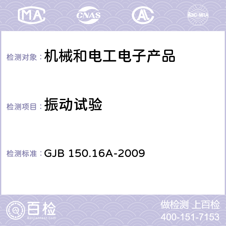 振動(dòng)試驗(yàn) 軍用裝備實(shí)驗(yàn)室環(huán)境試驗(yàn)方法第 16 部分：振動(dòng)試驗(yàn) GJB 150.16A-2009