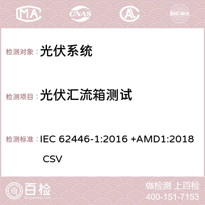 光伏汇流箱测试 光伏(PV)系统 测试,文档和维护要求 第1部分:并网系统 文件,调试和检验 IEC 62446-1:2016 +AMD1:2018 CSV 6.3