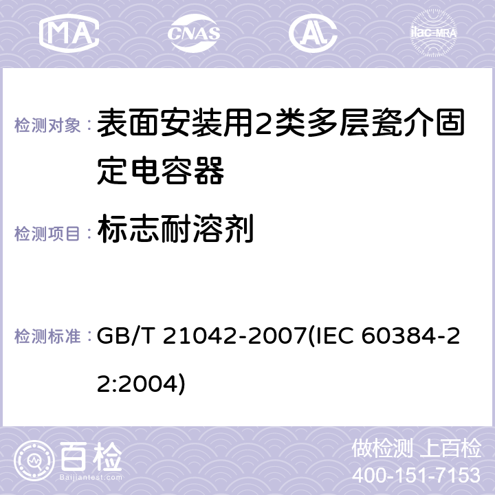 标志耐溶剂 电子设备用固定电容器 第22部分: 分规范 表面安装用2类多层瓷介固定电容器 GB/T 21042-2007(IEC 60384-22:2004) 4.17