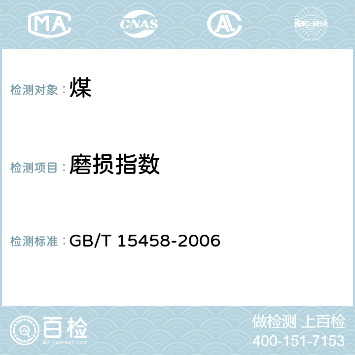 磨损指数 GB/T 15458-2006 煤的磨损指数测定方法