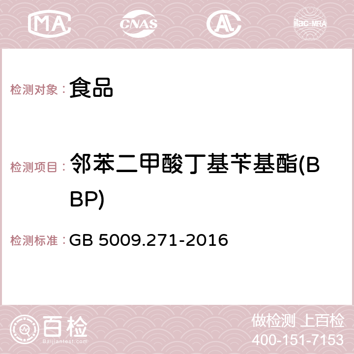 邻苯二甲酸丁基苄基酯(BBP) 食品安全国家标准食品中邻苯二甲酸酯的测定 GB 5009.271-2016