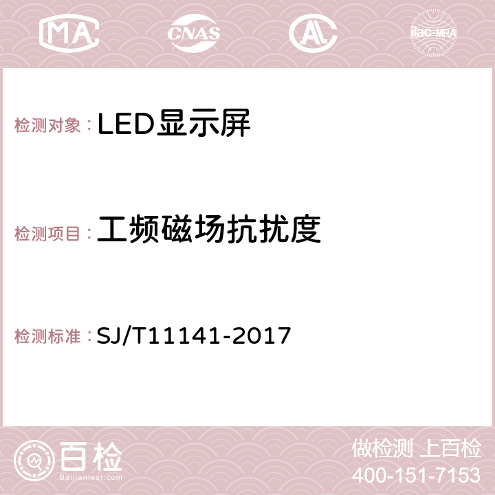工频磁场抗扰度 发光二极管（LED）显示屏通用规范 SJ/T11141-2017 6.15.3