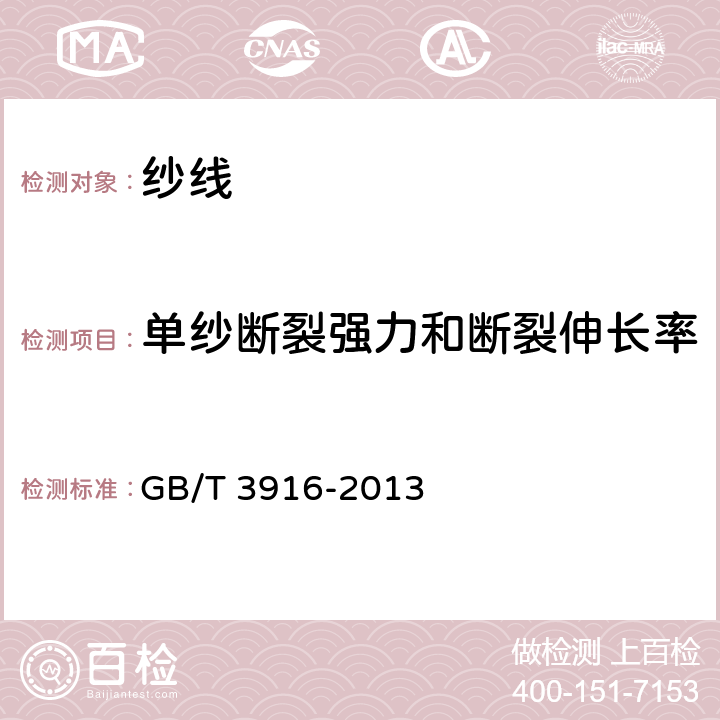 单纱断裂强力和断裂伸长率 纺织品 卷装纱单根纱线断裂强力和断裂伸长率的测定（CRE法） GB/T 3916-2013