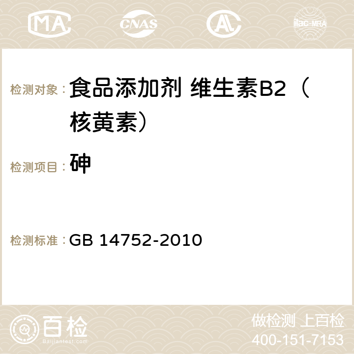 砷 食品安全国家标准 食品添加剂 维生素B2（核黄素） GB 14752-2010 附录A.10