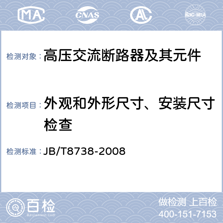 外观和外形尺寸、安装尺寸检查 高压交流开关设备用真空灭弧室 JB/T8738-2008 6.2