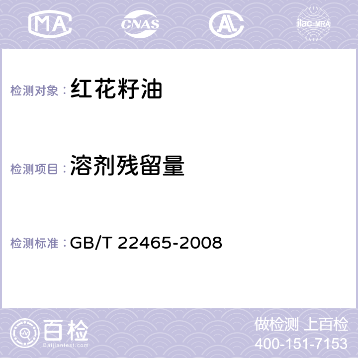 溶剂残留量 红花籽油 GB/T 22465-2008 6.13/GB 5009.262-2016