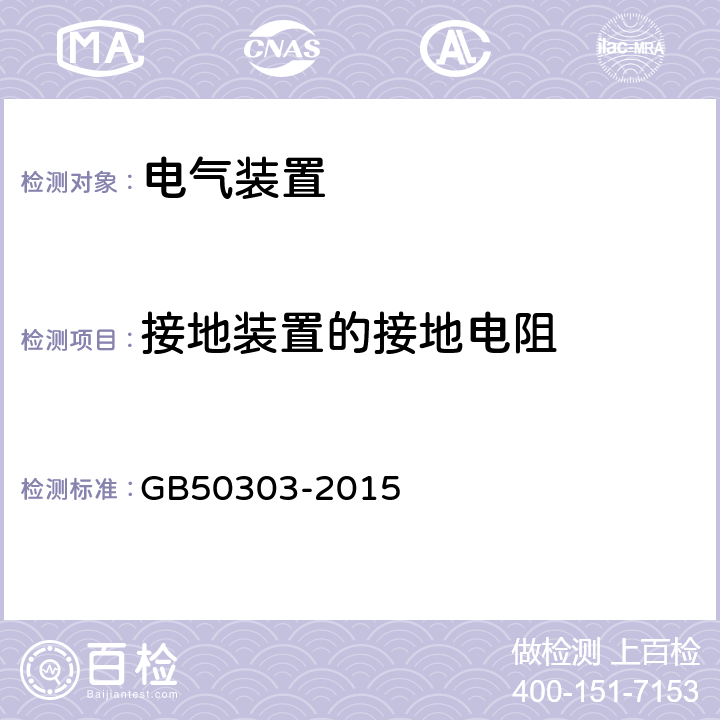 接地装置的接地电阻 建筑电气工程施工质量验收规范 GB50303-2015 22.1.2