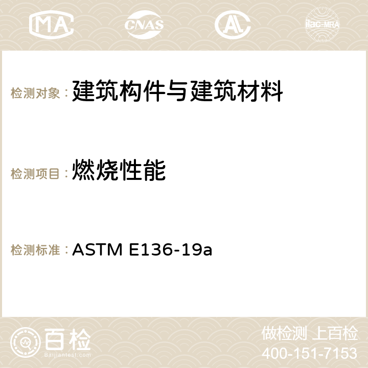 燃烧性能 ASTM E136-19 使用立式管状炉在750℃下评定材料的测试方法 a